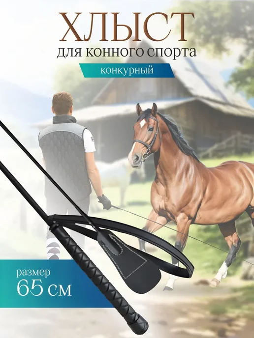 Черный конкурсный хлыст 65 см, черный