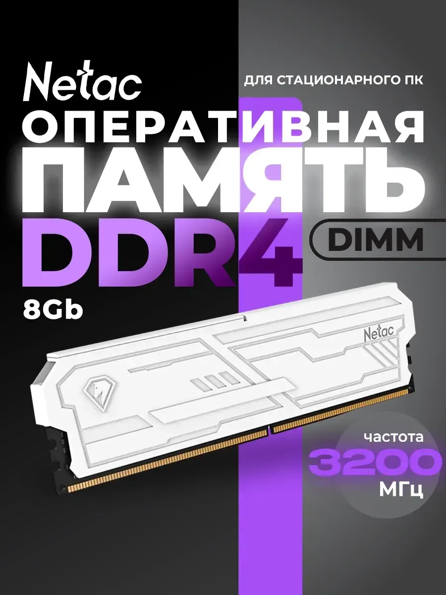 NETAC Оперативная память DIMM 8Gb DDR4 PC25600 3200MHz Shadow III