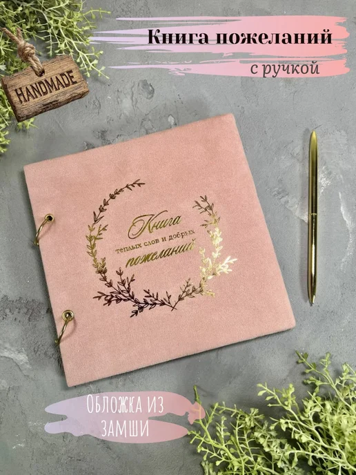 64свадьбы Книга пожеланий замшевая, розовый