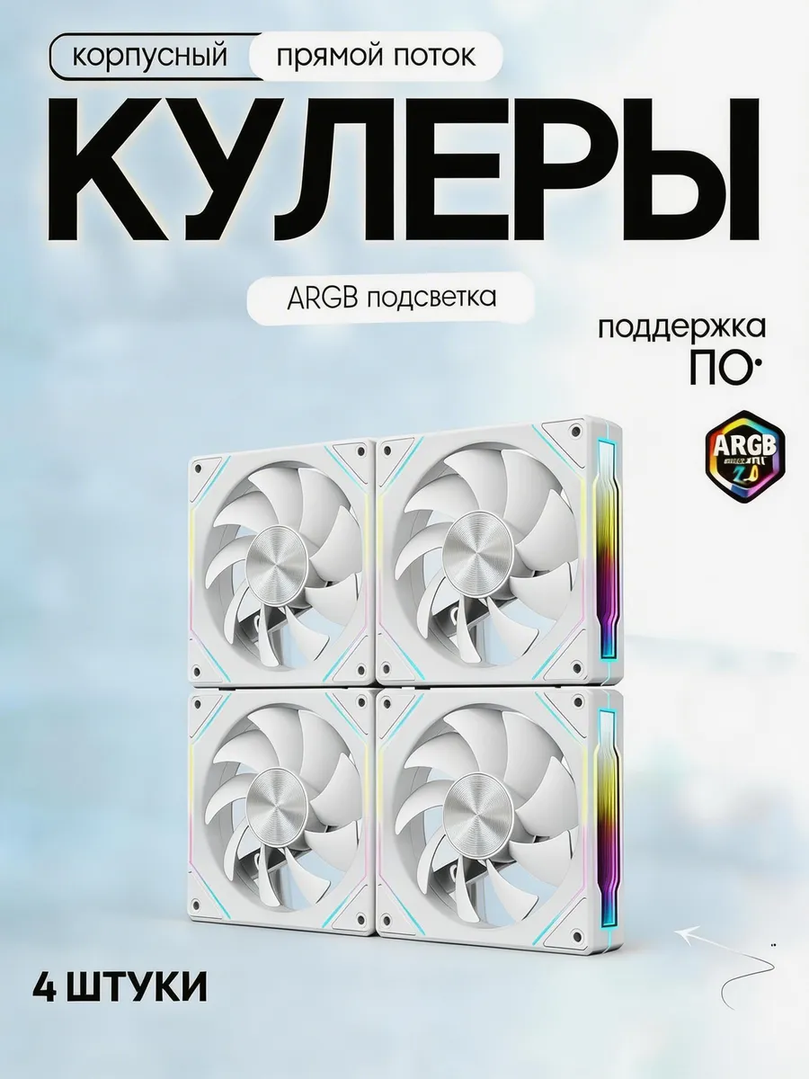 вентилятор для корпуса пк 120 мм 4шт PWM ARGB