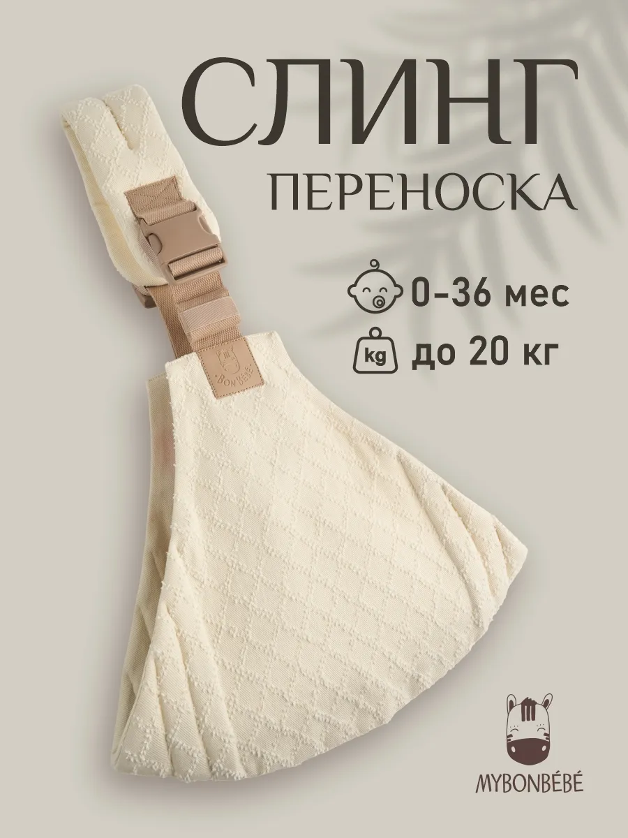 Слинг переноска для новорожденных