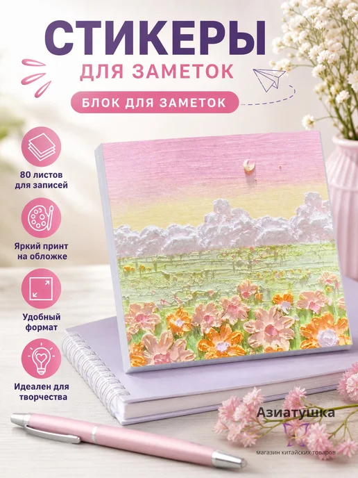 Азиатушка Стикеры для заметок самоклеящиеся цветные, розовый
