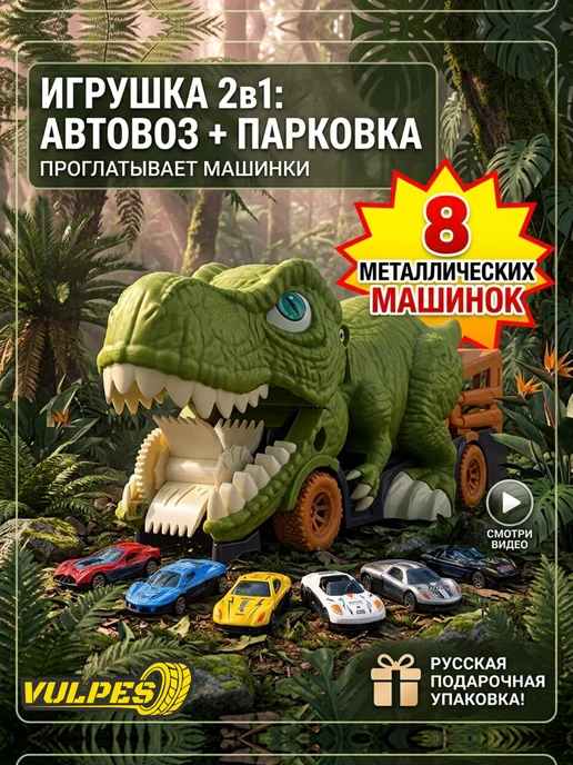 Vulpes Автовоз динозавр с 8 металлическими машинками трек-парковка, белый
