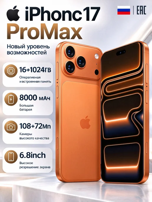 Смартфон Apple iPhone Yfqtxlw 17 Pro Max 1 ТБ, оранжевый