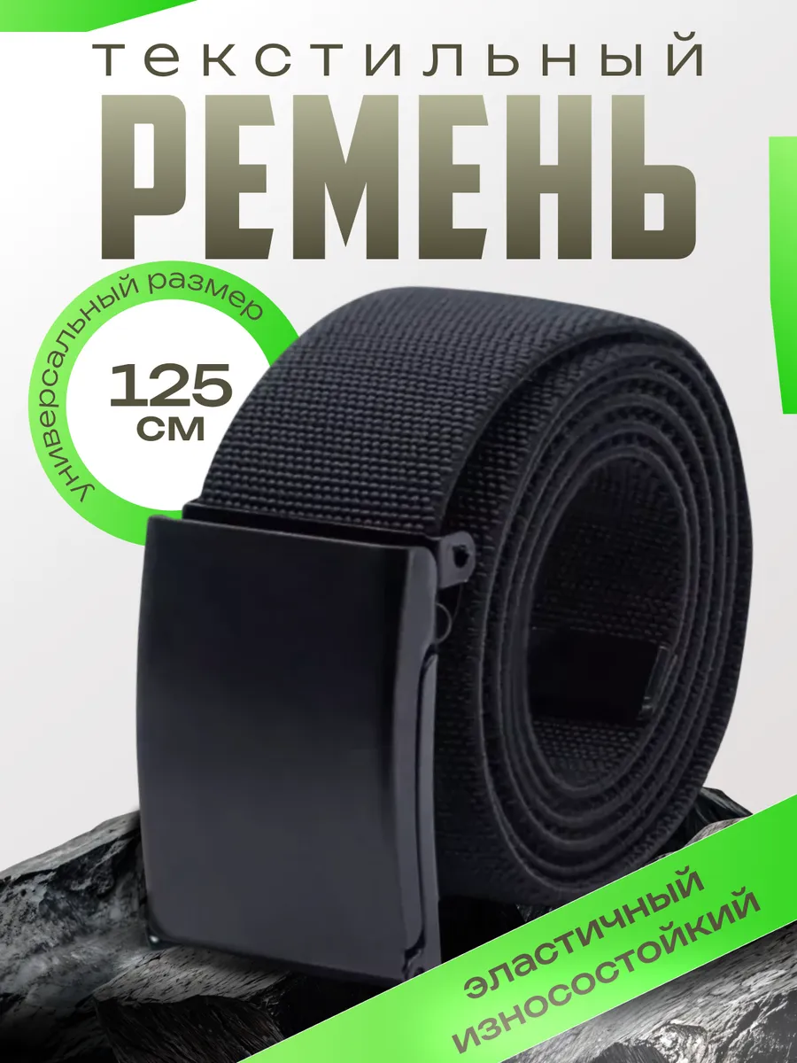 Ремень тактический эластичный