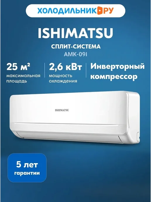 ISHIMATSU Кондиционер сплит-система AMK-09I, белый