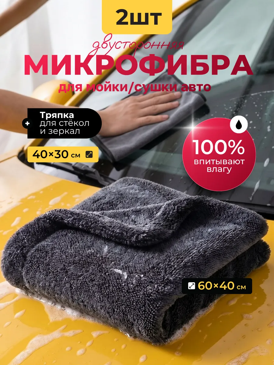 Двусторонняя микрофибра для авто с тряпкой для стекол
