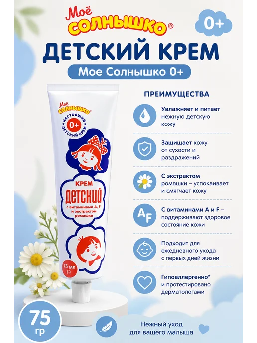 Нури777 Детский крем Мое солнышко 0+, белый, фото 2