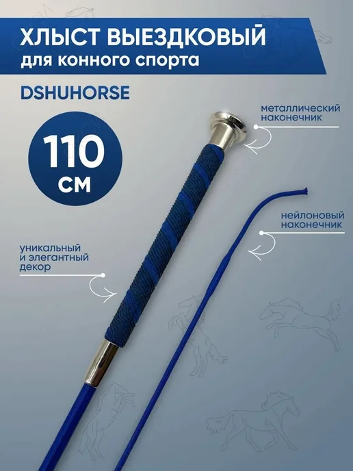 Хлыст выездковый для конного спорта, 110 см, вариант