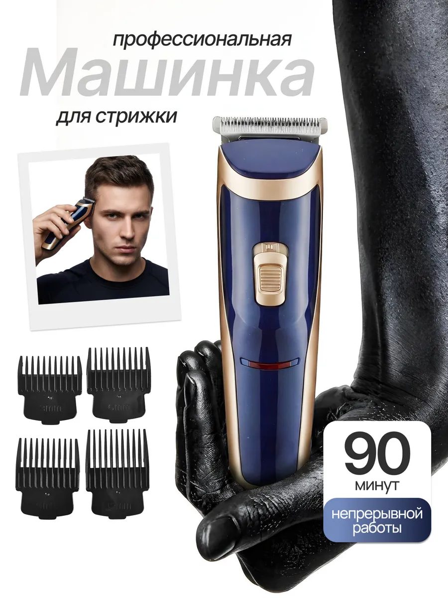 Машинка для стрижки профессиональная мужская