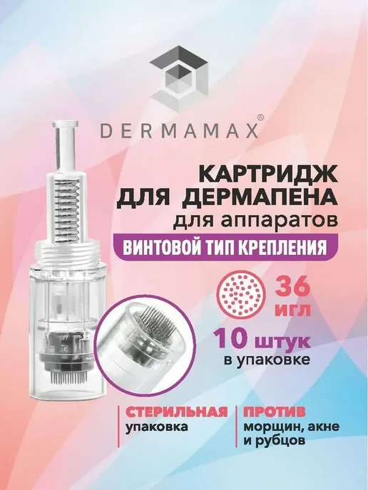 Винтовые картриджи для дермапена, 36 игл, 10 шт, 10 шт