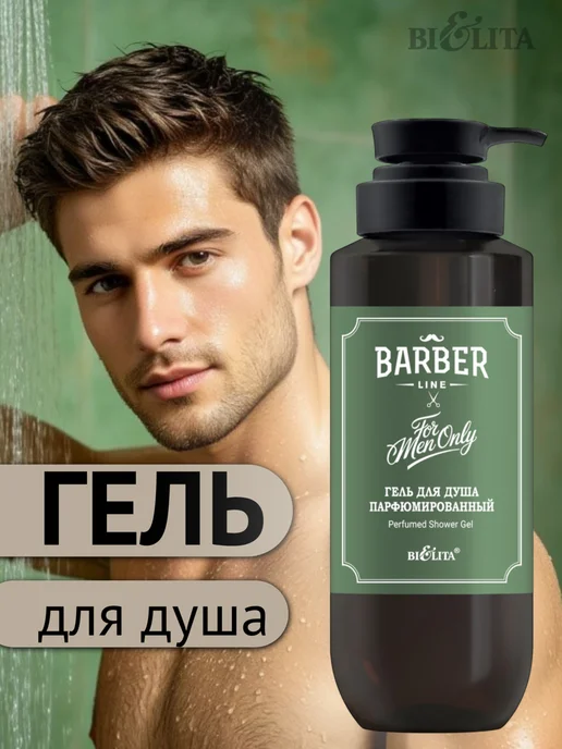 BIELITA Гель для душа парфюмированный Barber Line, вариант