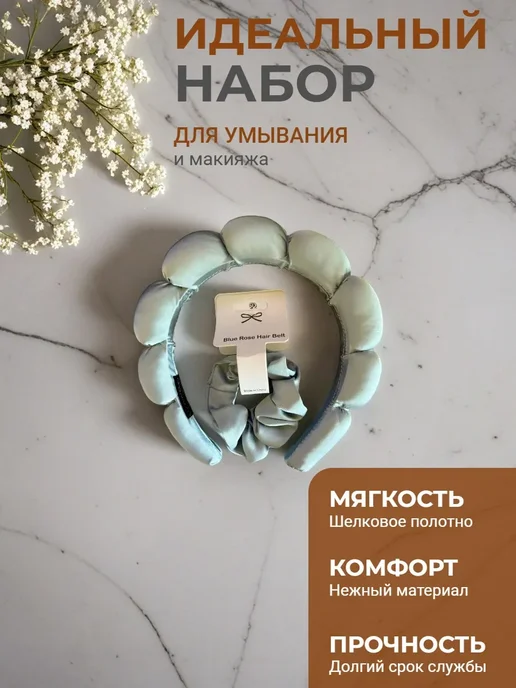 Ободок и резинка из шелка для ухода, вариант
