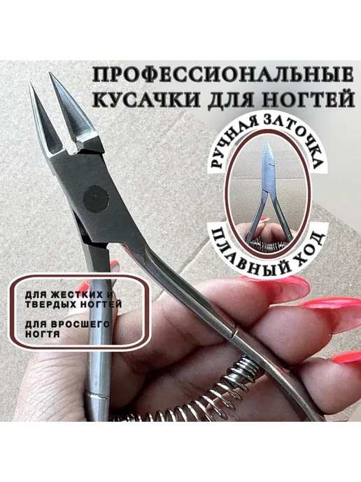 Кусачки для вросшего ногтя, стерилизуемые, Россия, вариант