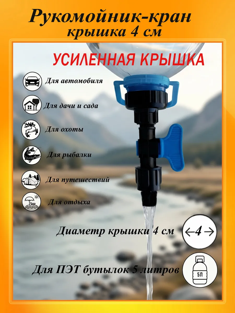 Туристический рукомойник-кран с усиленной крышкой, 4см