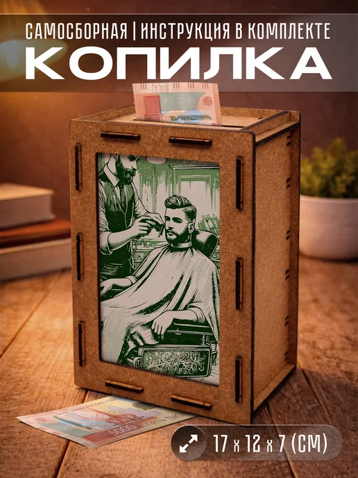 KopiCash Копилка для денег Барбершоп, коричневый