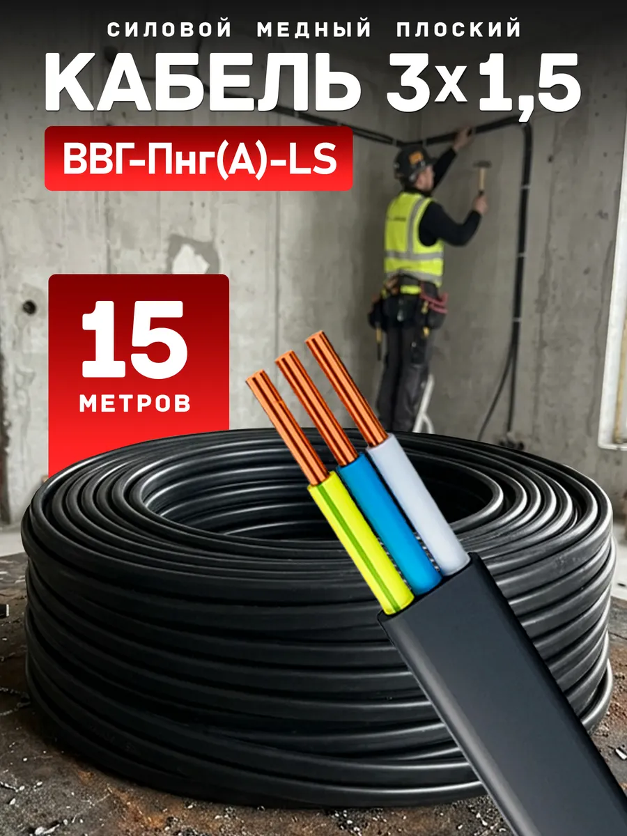 Кабель электрический ВВГ Пнг 3х1,5 15 м силовой