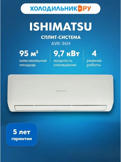 ISHIMATSU Кондиционер сплит-система AVK-36H, белый