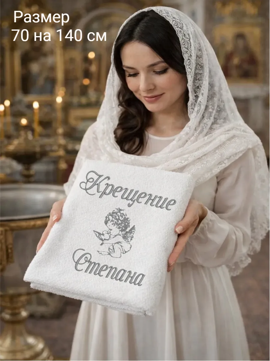 Полотенце для крещения мальчика Степана