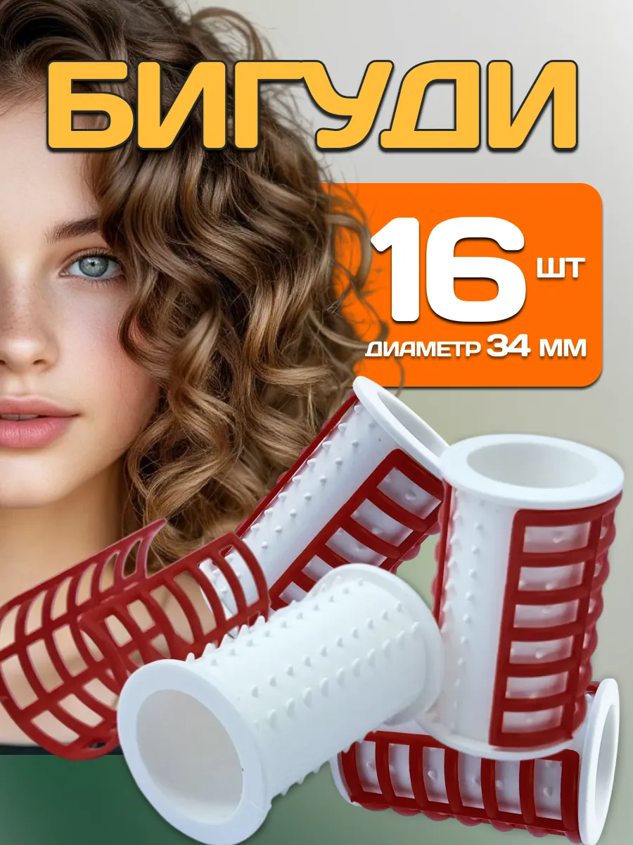 Бигуди для локонов крупные с зажимом 16 шт