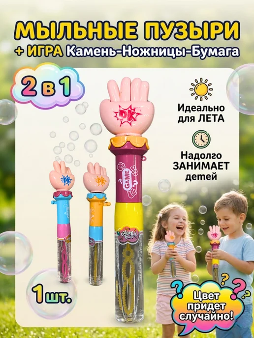 Мыльные пузыри с игрой Камень ножницы бумага, вариант