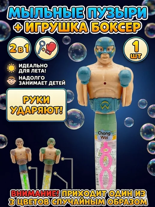 Мыльные пузыри с игрушкой Боксер 2в1, вариант