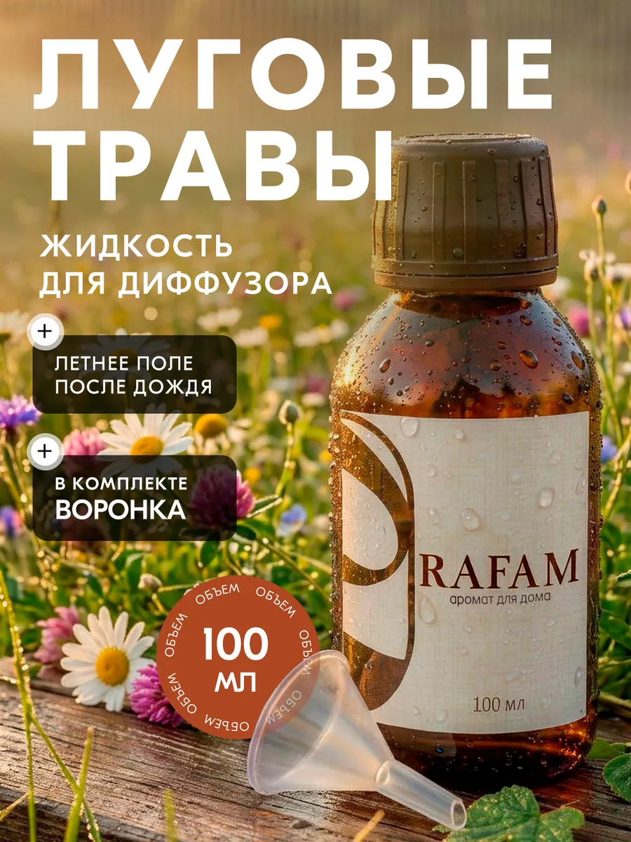 Жидкость для диффузора ароматическая рефил Луговые травы
