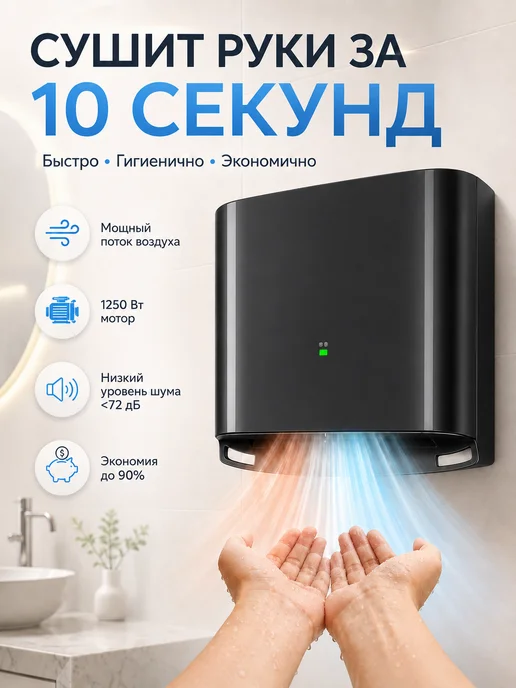 Сушилка для рук автоматическая 1250 Вт, 1250 Вт
