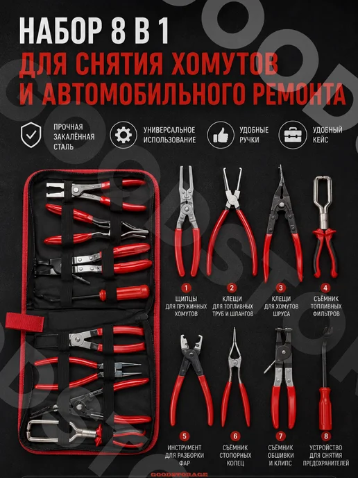 GOODSTORAGE Набор инструментов съемники 8 предметов, 8 шт