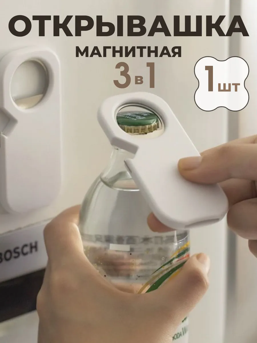 Открывашка магнитная для пива, для бутылок и банок, белая