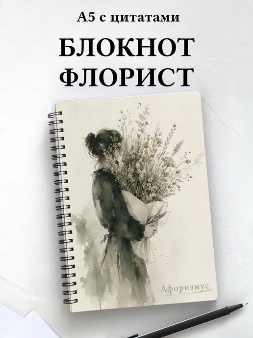 Блокнот флориста с мотивирующими цитатами