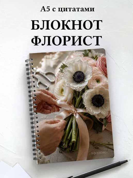 Блокнот флориста с мотивирующими цитатами
