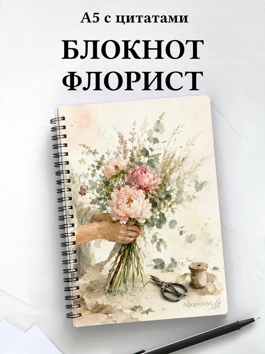 Блокнот флориста с мотивирующими цитатами