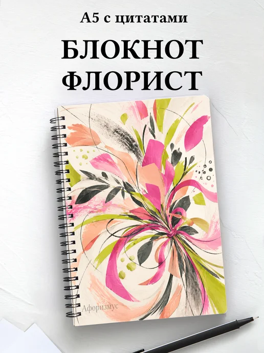 Блокнот флориста с мотивирующими цитатами