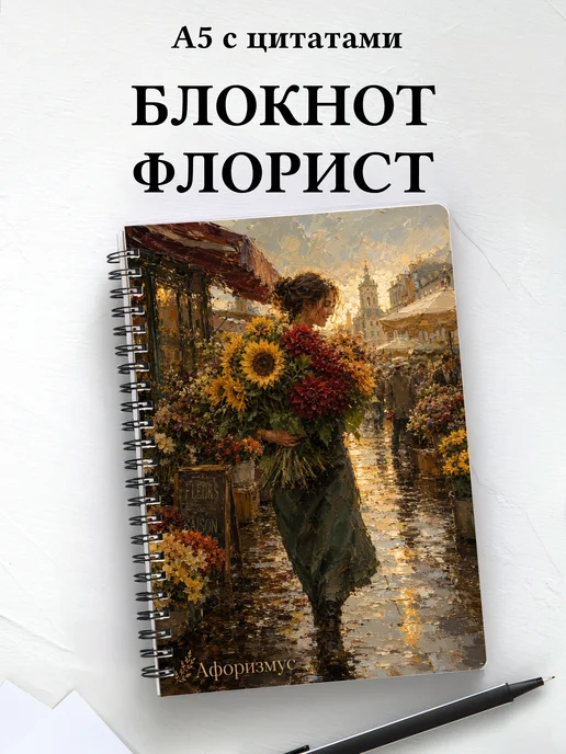 Блокнот флориста с мотивирующими цитатами