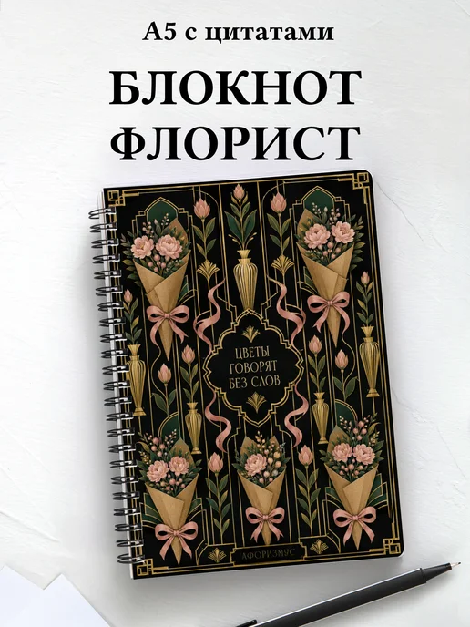 Блокнот флориста с мотивирующими цитатами