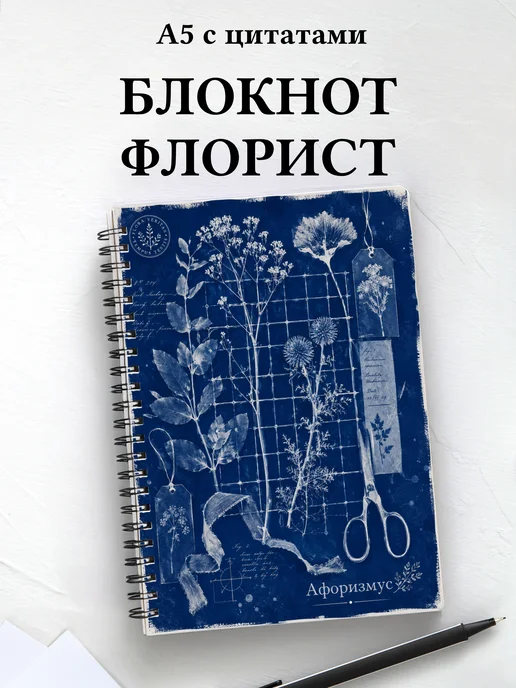 Блокнот флориста с мотивирующими цитатами
