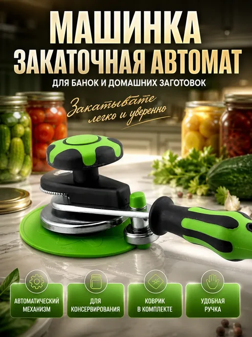 GJ18 Машинка закаточная автомат для закрутки консерваций, черный