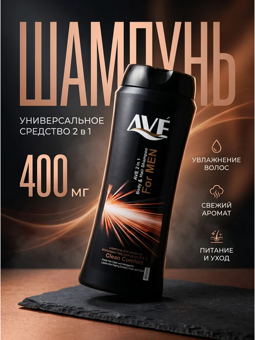 AVE Шампунь-гель Совершенный комфорт 400мл, 400 мл