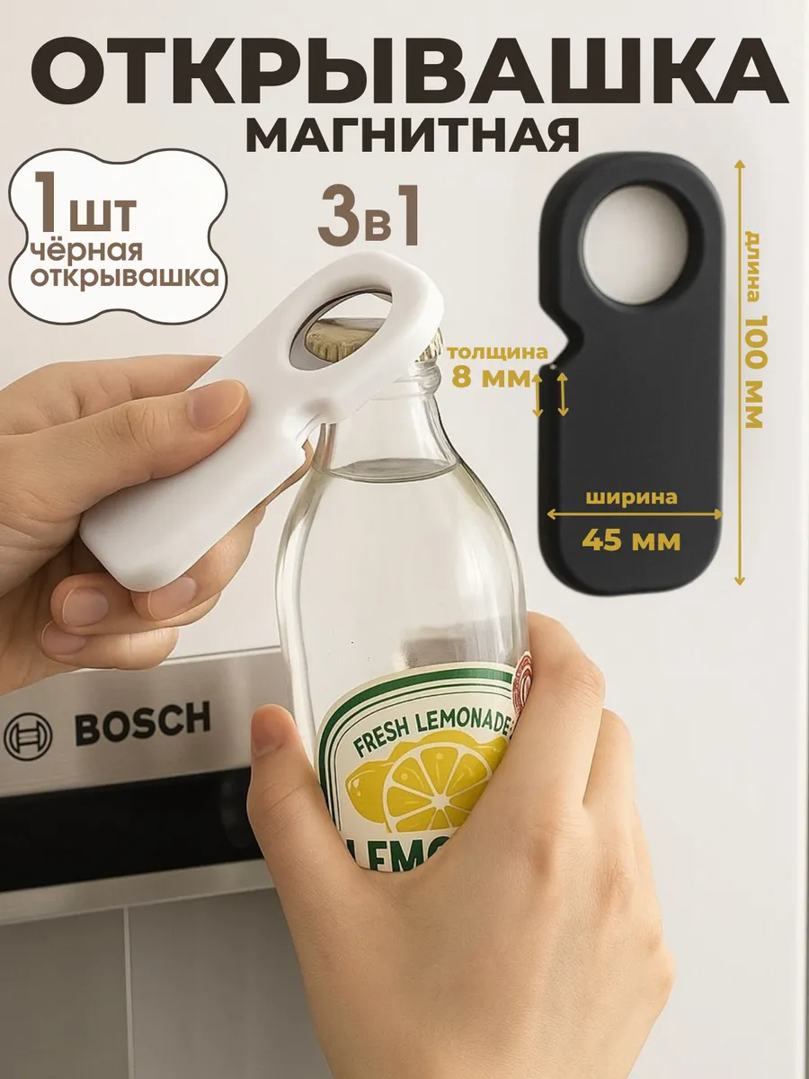 Открывашка для пива, для бутылок и банок, магнитная, черная
