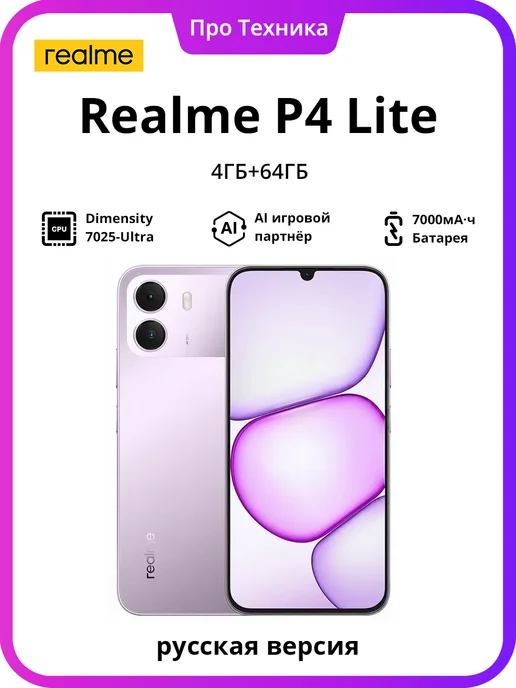 Смартфон realme P4 Lite 4/64 ГБ, фиолетовый