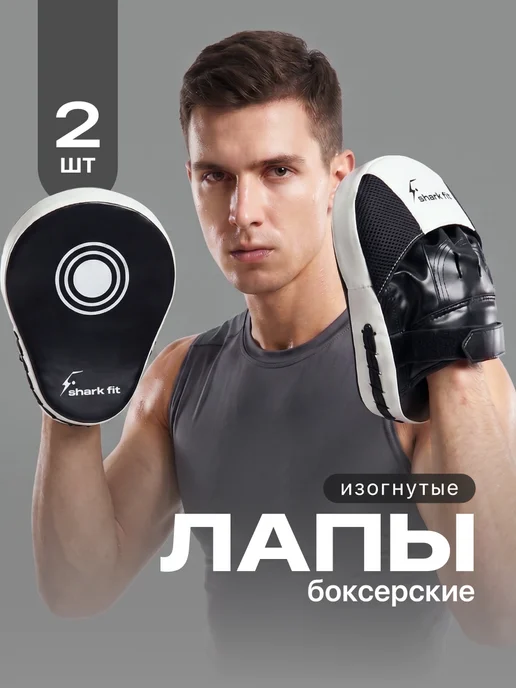 Shark Fit Лапы боксерские для единоборств и тхэквондо 2 шт, 2 шт