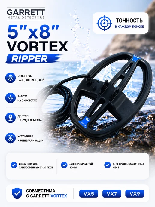 GARRETT Катушка 5x8 VORTEX RIPPER, 5x8
