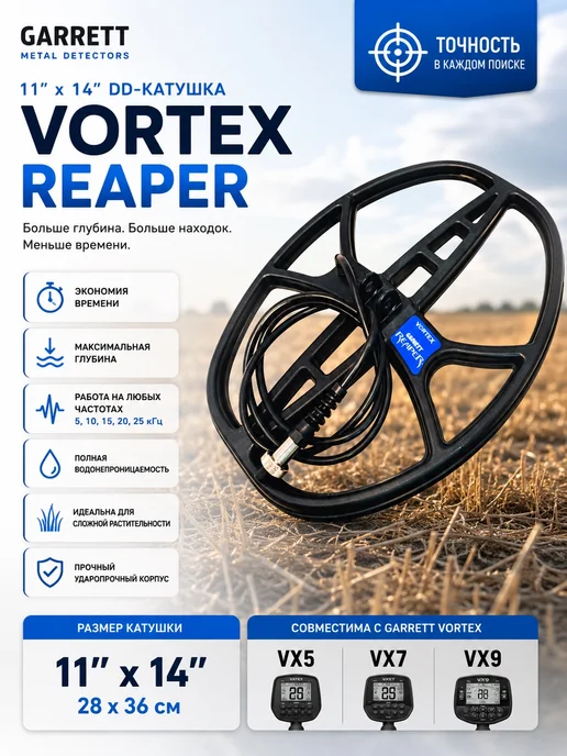 GARRETT Катушка 11x14 VORTEX REAPER, 11x14