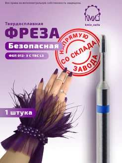 Фреза твердосплавная безопасная для маникюра, ФБП 012-3-С L3