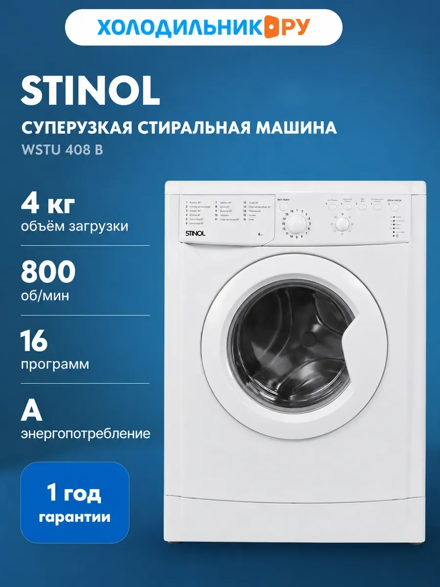 Stinol Стиральная машина WSTU 408 B