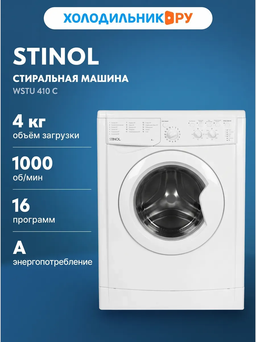 Stinol Стиральная машина WSTU 410 C