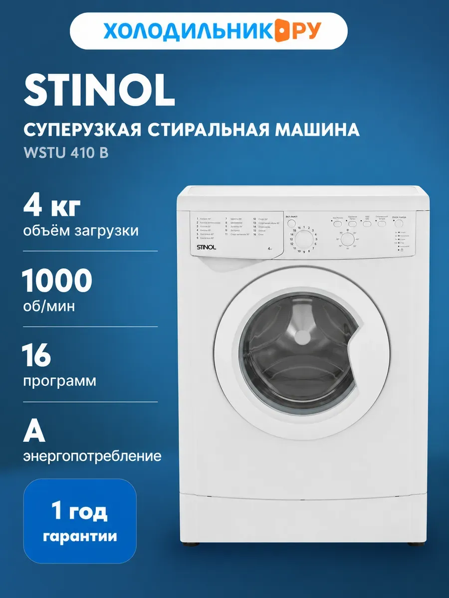 Stinol Стиральная машина WSTU 410 B