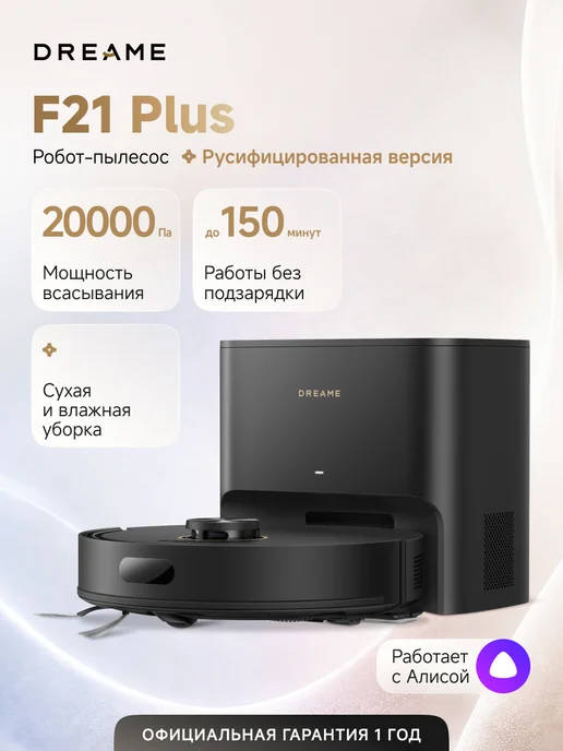 Dreame Робот-пылесос F21 Plus Black, 20000 Па, RU-версия, черный, в упаковке 7,4 кг