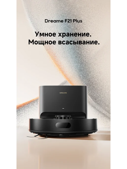 Dreame Робот-пылесос F21 Plus Black, 20000 Па, RU-версия, черный, в упаковке 7,4 кг, фото 2